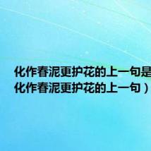 化作春泥更护花的上一句是什么（化作春泥更护花的上一句）