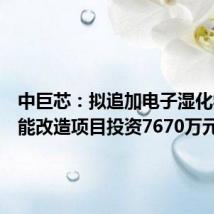 中巨芯:拟追加电子湿化学品扩能改造项目投资7670万元