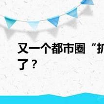 又一个都市圈“扩容”了？