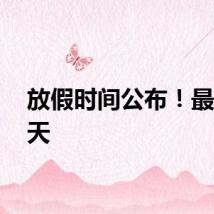 放假时间公布!最长78天