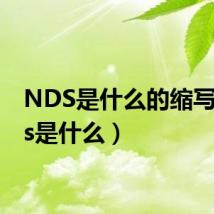 NDS是什么的缩写（nds是什么）