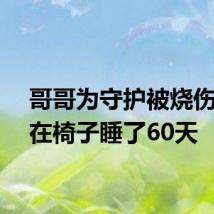 哥哥为守护被烧伤妹妹在椅子睡了60天