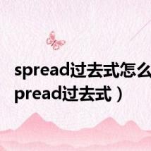 spread过去式怎么读(spread过去式)