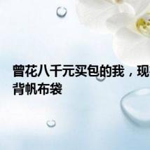 曾花八千元买包的我，现在沉迷背帆布袋