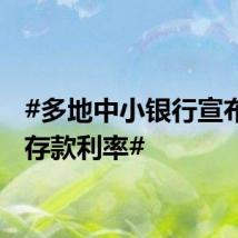 #多地中小银行宣布调降存款利率#
