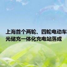 上海首个两轮、四轮电动车集成式光储充一体化充电站落成