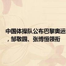 中国体操队公布巴黎奥运会名单,邹敬园、张博恒领衔