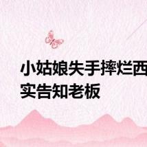 小姑娘失手摔烂西瓜诚实告知老板