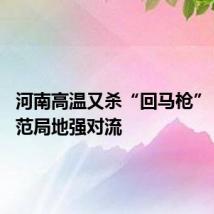 河南高温又杀“回马枪” 注意防范局地强对流