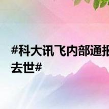 #科大讯飞内部通报员工去世#