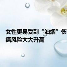 女性更易受到“油烟”伤害,患癌风险大大升高