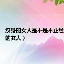 纹身的女人是不是不正经（纹身的女人）