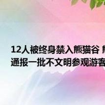 12人被终身禁入熊猫谷 熊猫谷通报一批不文明参观游客