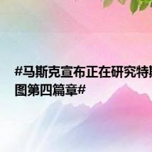 #马斯克宣布正在研究特斯拉宏图第四篇章#