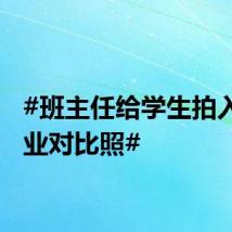 #班主任给学生拍入学毕业对比照#