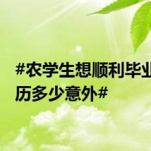 #农学生想顺利毕业要经历多少意外#