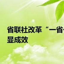 省联社改革“一省一策”显成效