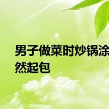 男子做菜时炒锅涂层突然起包