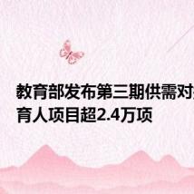 教育部发布第三期供需对接就业育人项目超2.4万项