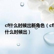 cf什么时候出新角色(cf新模式什么时候出)