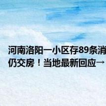 河南洛阳一小区存89条消防隐患仍交房!当地最新回应→