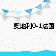 奥地利0-1法国