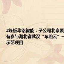2连板华铭智能:子公司北京聚利科技没有参与湖北省武汉“车路云”一体化重大示范项目