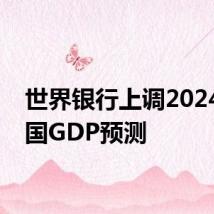 世界银行上调2024年中国GDP预测