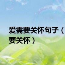 爱需要关怀句子（爱需要关怀）