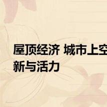 屋顶经济 城市上空的创新与活力
