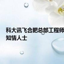 科大讯飞合肥总部工程师猝死?知情人士