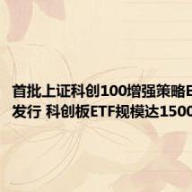 首批上证科创100增强策略ETF今日发行 科创板ETF规模达1500亿