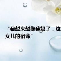 “我越来越像我妈了,这是每个女儿的宿命”