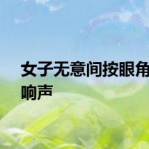 女子无意间按眼角发出响声