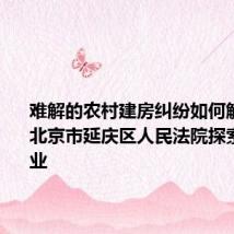 难解的农村建房纠纷如何解？——北京市延庆区人民法院探索引入专业