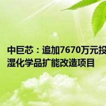 中巨芯:追加7670万元投资电子湿化学品扩能改造项目