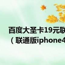 百度大圣卡19元联通版（联通版iphone4）