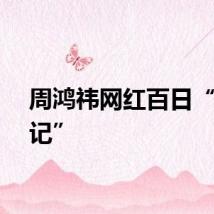 周鸿祎网红百日“变形记”