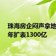珠海房企闷声拿地,三年扩表1300亿