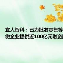 宜人智科:已为批发零售等行业小微企业提供近100亿元融资服务