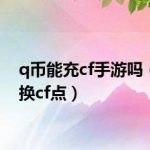 q币能充cf手游吗（q币换cf点）
