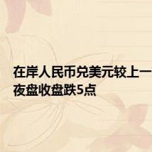 在岸人民币兑美元较上一交易日夜盘收盘跌5点