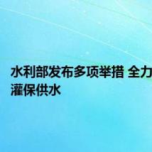 水利部发布多项举措 全力抗旱保灌保供水