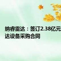 纳睿雷达:签订2.38亿元天气雷达设备采购合同