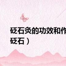 砭石灸的功效和作用（砭石）