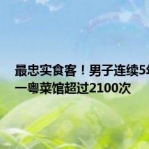 最忠实食客!男子连续5年吃同一粤菜馆超过2100次