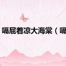 嗝屁着凉大海棠（嗝屁）