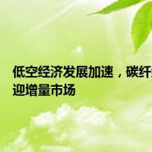 低空经济发展加速,碳纤维行业迎增量市场
