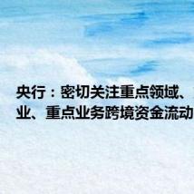 央行:密切关注重点领域、重点行业、重点业务跨境资金流动变化