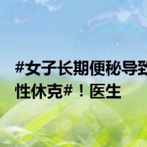 #女子长期便秘导致感染性休克#!医生